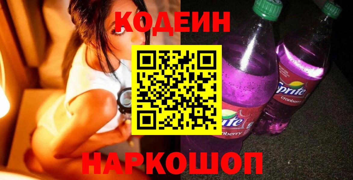 Codein напиток Lean (лин)  Вход с VPN  Codein Purple Drank  Саранск 